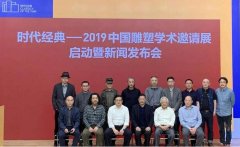 <b>2019中国雕塑学术邀请展”9月开幕210件作品集中呈</b>